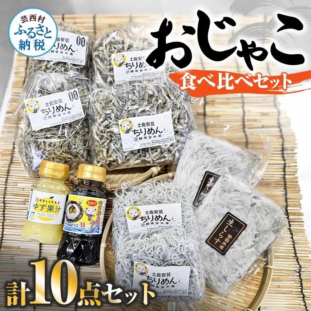 おじゃこ食べ比べセット ゆず酢・タレ付き 