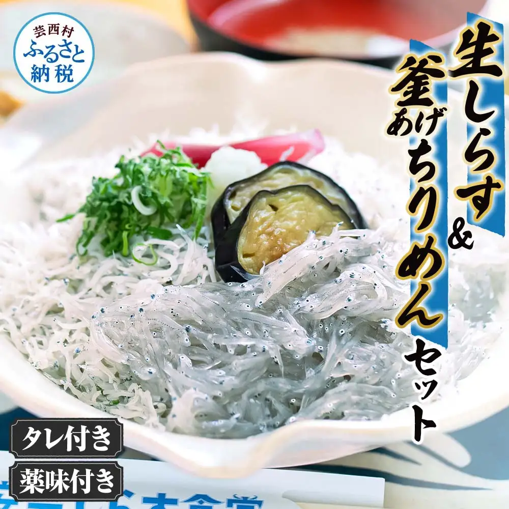 生しらす・釜あげちりめん 特製タレ・薬味セット 