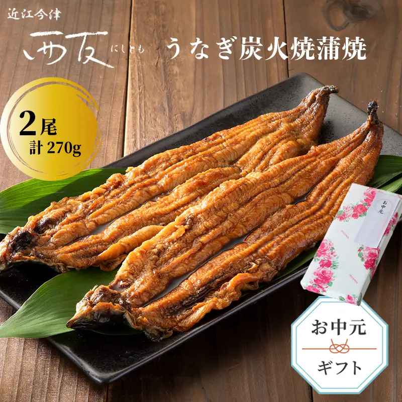 中元好適品・のし・包装対応可【B-8093】近江今津 西友 うなぎ炭火焼蒲焼 2尾／計約270ｇ［高島屋選定品］