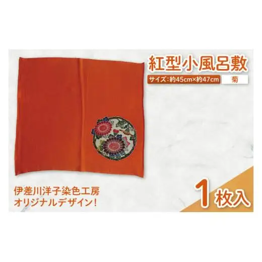 紅型小風呂敷(菊) 