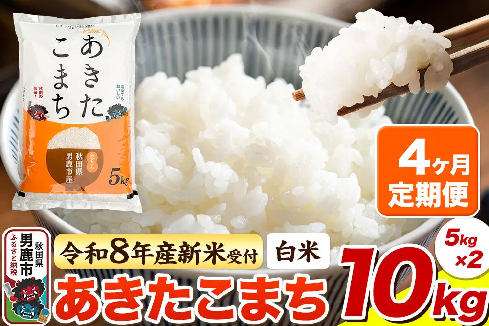 ＜令和8年産 新米予約＞《定期便4ヶ月》【白米】あきたこまち 10kg（5kg×2袋）