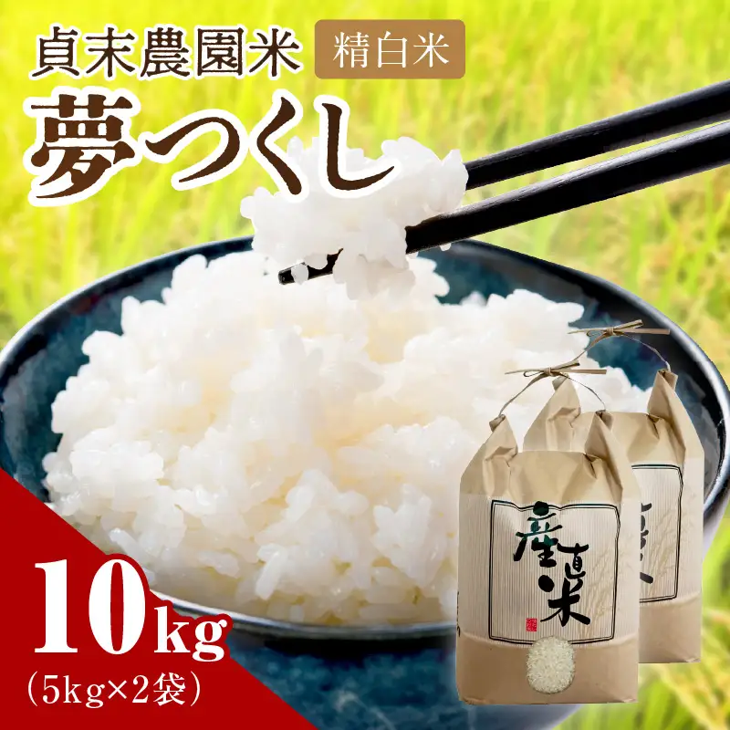 貞末農園米（夢つくし精白米）10キロ【078-0002】