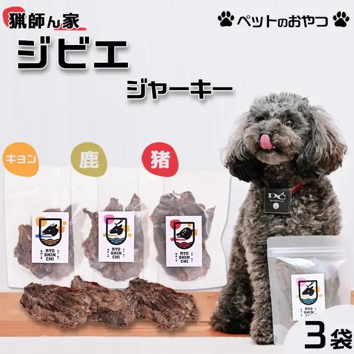 【猟師ん家】 愛犬のおやつ『ジビエ ジャーキー（猪・キョン・鹿）』３袋　[0011-0077]