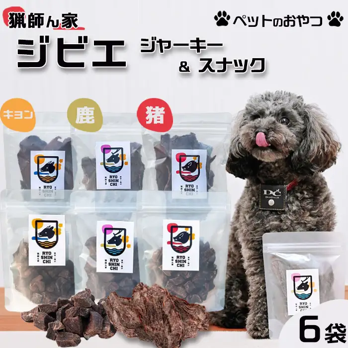 【猟師ん家】 愛犬のおやつ『ジビエ ジャーキー＆スナック（猪・キョン・鹿）』６袋　[0020-0094]