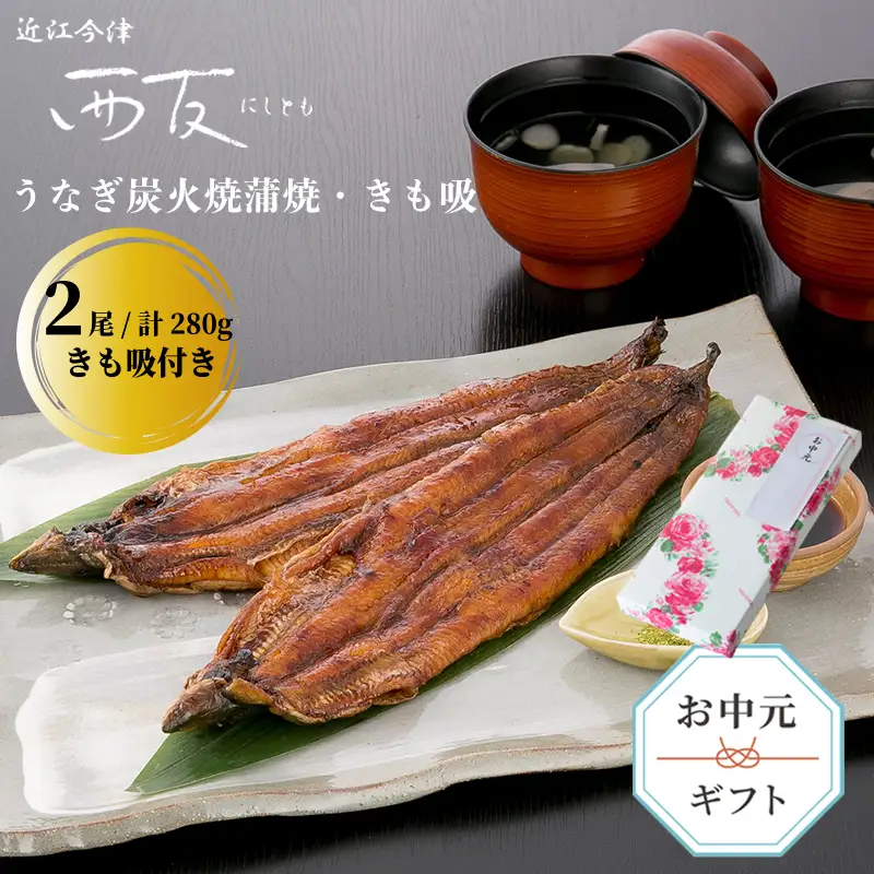 中元好適品・のし・包装対応可【B-8103】近江今津 西友 うなぎ炭火焼蒲焼 2尾／計約280ｇ・きも吸詰合せ A［高島屋選定品］
