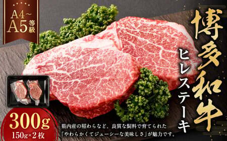 【A4・A5】博多和牛 ヒレステーキ 300g（150g×2枚）