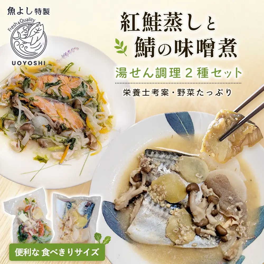 【お中元】魚よし特製 湯せん調理2種セット 各2パック(紅鮭蒸しと鯖の味噌煮) K095026