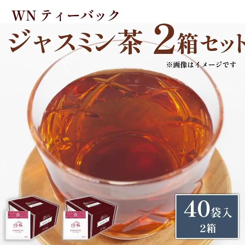 ジャスミン茶 ティーバッグ 40袋×2箱 三井農林 ジャスミン
