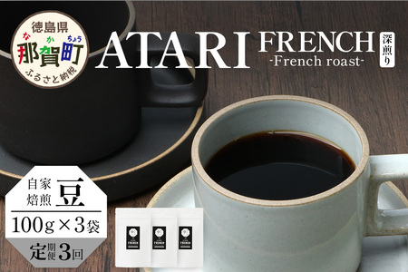 【定期便3回】【豆タイプ】珈琲屋 中-ATARI- FRENCH (深煎り) -French roast- 100g×3袋×3回【徳島県 那賀町 自家焙煎 コーヒー 珈琲 ブレンド コーヒー豆 珈琲豆 豆 スペシャリティコーヒー レギュラーコーヒー 深煎り フレンチロースト 詰め合わせ ギフト プレゼント お取り寄せ】CO-43