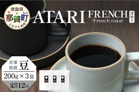 【定期便12回】【豆タイプ】珈琲屋 中-ATARI- FRENCH (深煎り) -French roast- 200g×3袋×12回【徳島県 那賀町 自家焙煎 コーヒー 珈琲 ブレンド コーヒー豆 珈琲豆 豆 スペシャリティコーヒー レギュラーコーヒー 深煎り フレンチロースト 詰め合わせ ギフト プレゼント お取り寄せ】CO-55