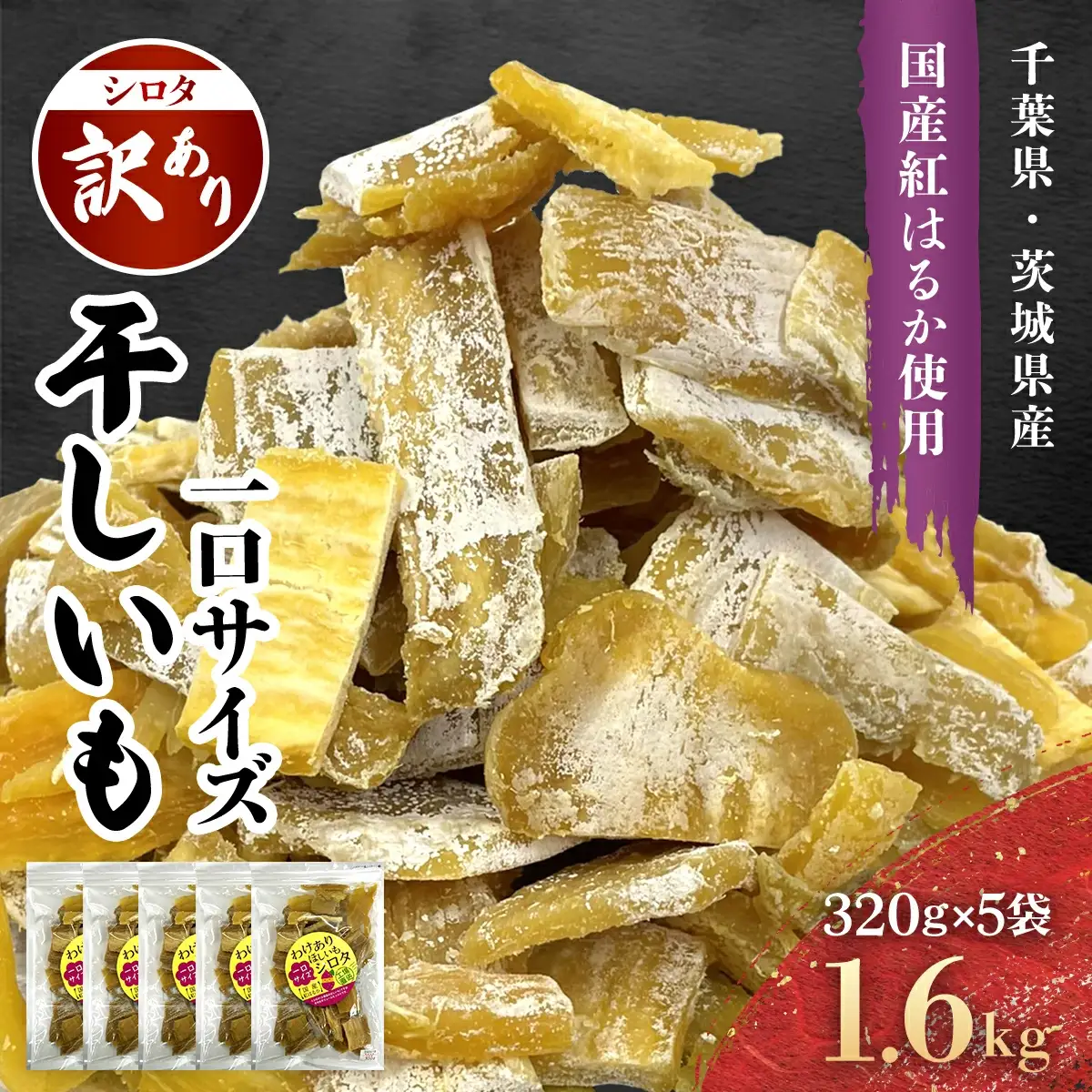 【干し芋】 1.6kg シロタ 干し芋 訳あり