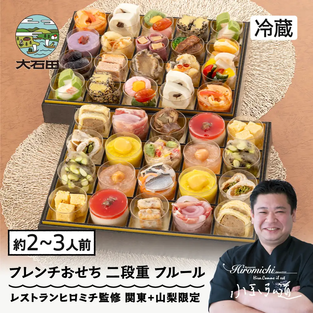 【12月31日配送】おせち 冷蔵 レストランヒロミチ 監修 フレンチおせち ＜フルール＞ 解凍不要 配送地域限定 【大石田町発足70周年記念】rh-ocftf