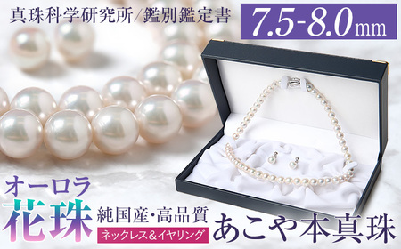 オーロラ花珠 あこや真珠 7.5～8.0mm ネックレス イヤリング セット パール 真珠 あこや 真珠科学研究所 鑑別鑑定書付 レディース アクセサリー ジュエリー 九州 長崎県 長崎市