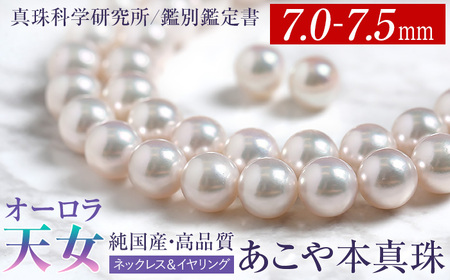 オーロラ天女 あこや真珠 7.0～7.5mm ネックレス イヤリング セット パール 真珠 あこや 真珠科学研究所 鑑別鑑定書付 レディース アクセサリー ジュエリー 九州 長崎県 長崎市