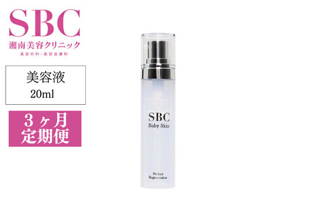 美容液 【3ヶ月定期便】 SBC ベビースキン パーフェクトリジェネレーション美容液 20ml