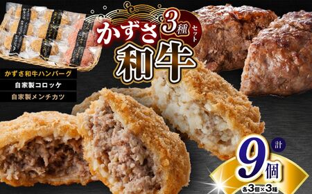 メディアで紹介される人気店！ 国産 和牛 お肉屋さんの手作り 肉総菜 3種セット詰合せ　合計9個（和牛コロッケ・和牛メンチ・かずさ和牛ハンバーグ）| かずさ和牛工房 ジャパンフードセレクション 金賞 肉専門店 牛肉 牛 肉 にく 和牛 かずさ和牛 国産 ハンバーグ コロッケ メンチカツ お惣菜 セット 詰合せ お弁当 おつまみ 揚げ物 オススメ 千葉県 君津市 きみつ