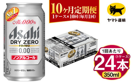 【10ヶ月定期便】アサヒ ドライゼロ（ノンアルコール）（合計240本）350ml×毎月1ケース（24本）=計10回お届け 