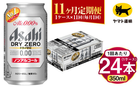 【11ヶ月定期便】アサヒ ドライゼロ（ノンアルコール）（合計264本）350ml×毎月1ケース（24本）=計11回お届け 