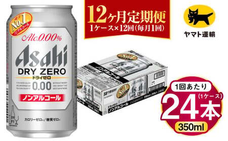 【12ヶ月定期便】アサヒ ドライゼロ（ノンアルコール）（合計288本）350ml×毎月1ケース（24本）=計12回お届け 