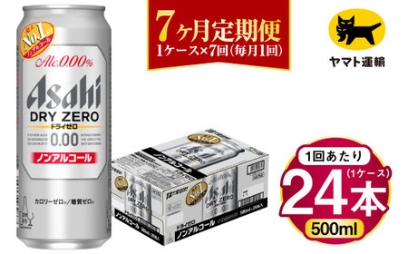 【7ヶ月定期便】アサヒ ドライゼロ（ノンアルコール）（合計168本）500ml×毎月1ケース（24本）=計7回お届け 