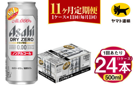【11ヶ月定期便】アサヒ ドライゼロ（ノンアルコール）（合計264本）500ml×毎月1ケース（24本）=計11回お届け 