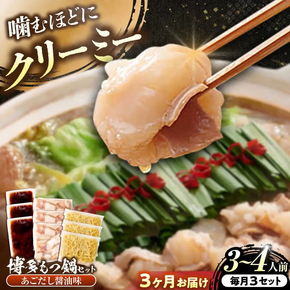 【全3回定期便】博多もつ鍋あごだし醤油味 3-4人前×3個セット[BGAH053]定期便