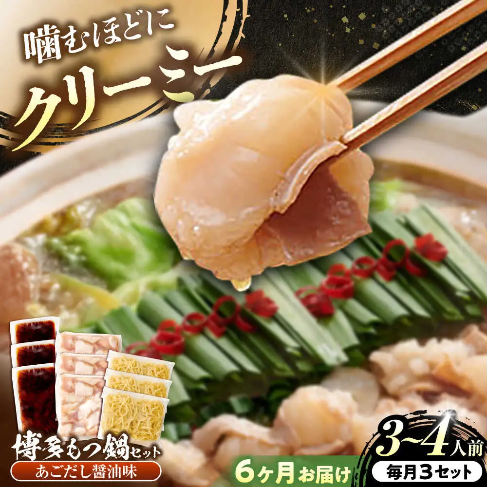 【全6回定期便】博多もつ鍋セットあごだし醤油味 3-4人前×3個セット[BGAH054]定期便