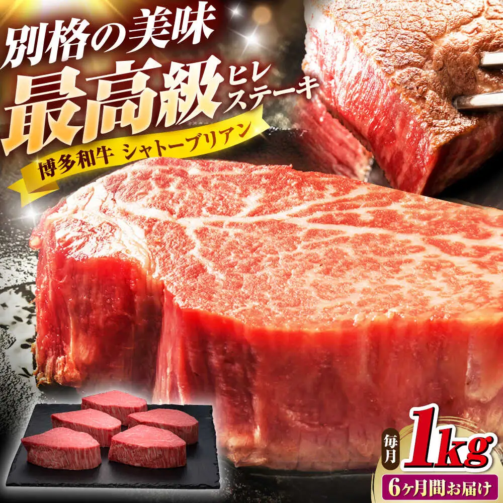 【全6回定期便】博多和牛 ヒレ シャトーブリアン 200g×5枚 [BGAM014]100万円以上