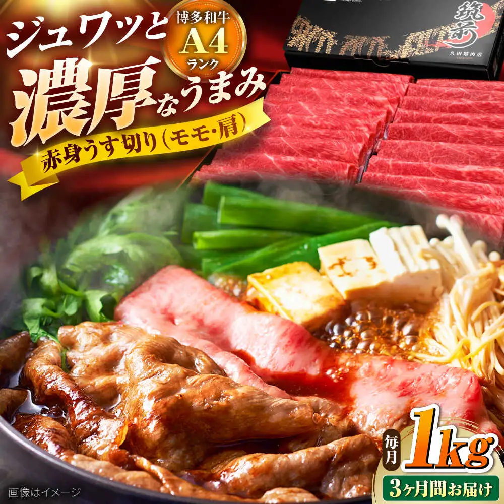 【全3回定期便】博多和牛 薄切り1kg [BGAM016] 牛肉 定期便 牛肉