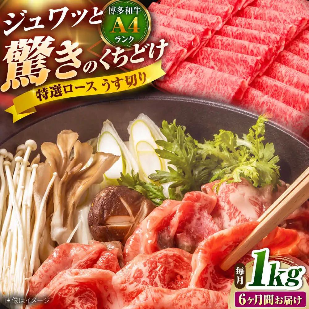 【全6回定期便】博多和牛 ロースうす切り 1kg [BGAM020] ロース 定期便 牛肉