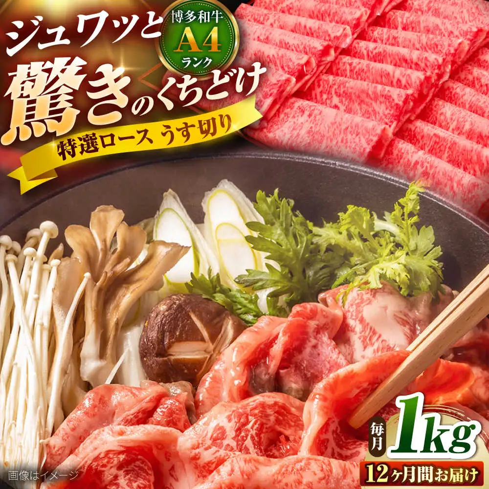 【全12回定期便】博多和牛 ロース うす切り 1kg [BGAM021] ロース 薄切り 定期便 牛肉