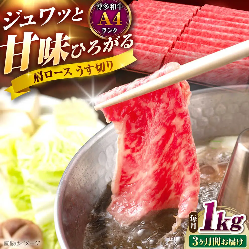 【全3回定期便】博多和牛 肩ロースうす切り1kg[BGAM022] 薄切り スライス 牛肉 定期便