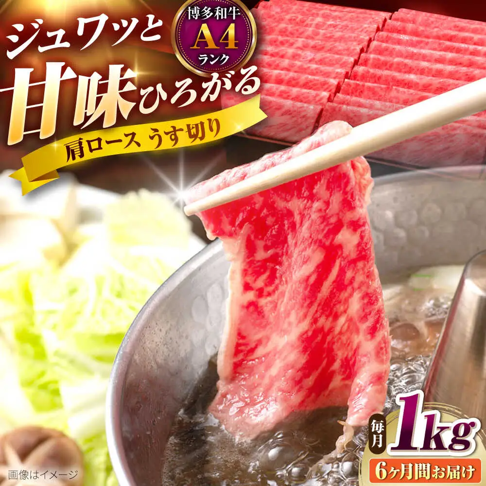 【全6回定期便】肩ロースうす切り1kg[BGAM023] 牛肉 定期便 牛肉