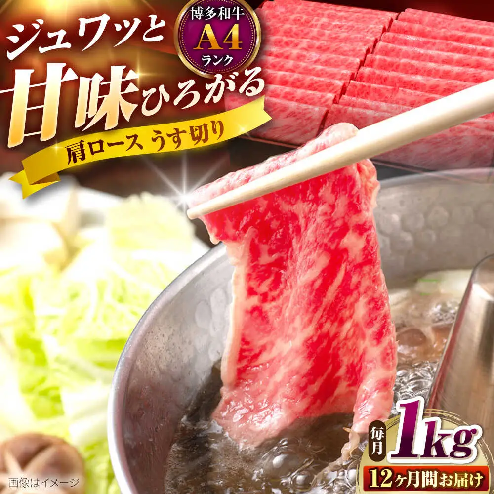 【全12回定期便】博多和牛 肩ロースうす切り 1kg [BGAM024] 牛肉 定期便 牛肉