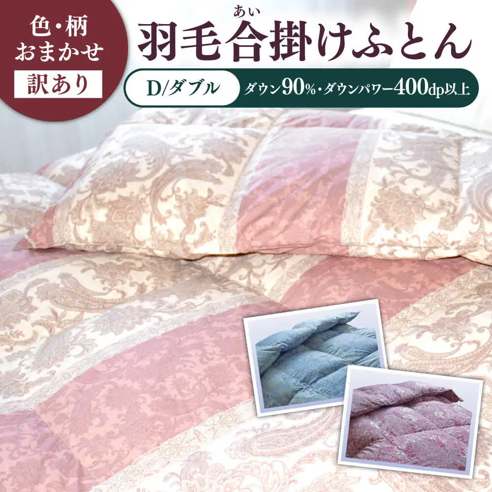 【訳あり】 色柄おまかせ ダブル 羽毛合掛けふとん シルバープリンセスダック ダウン90% ダウンパワー400dp 《壱岐市》 【富士新幸九州】 [JDH120] 掛け布団