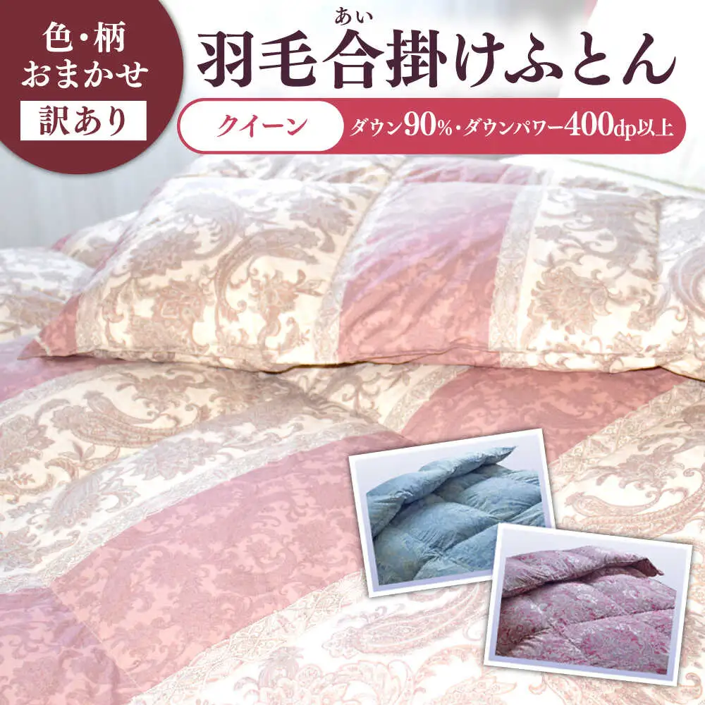 【訳あり】 色柄おまかせ クイーン 羽毛合掛けふとん シルバープリンセスダック ダウン90% ダウンパワー400dp 《壱岐市》 【富士新幸九州】 [JDH121] 掛け布団