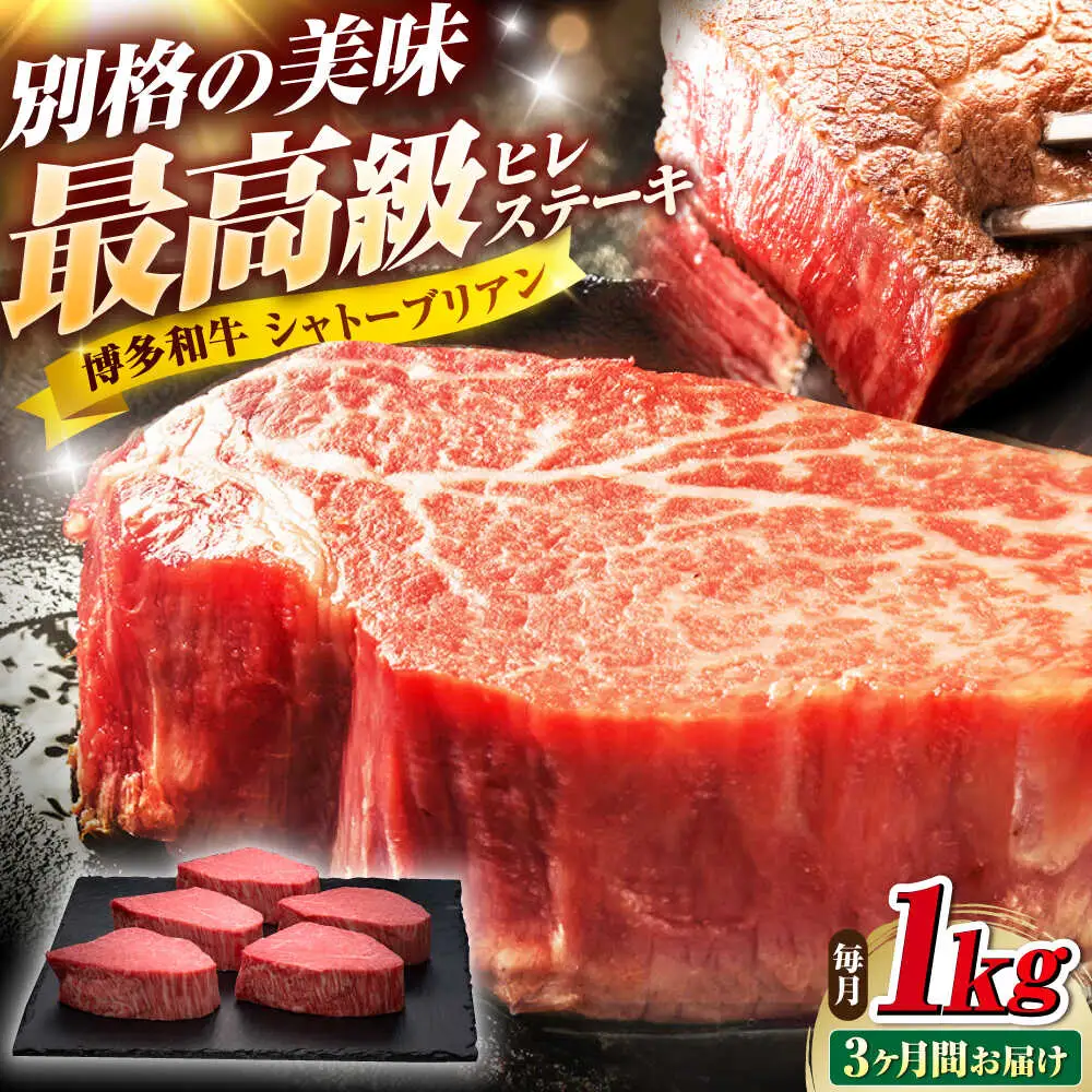 【全3回定期便】博多和牛 ヒレシャトーブリアン 200g×5枚 [BGAM013]肉 ステーキ シャトーブリアン