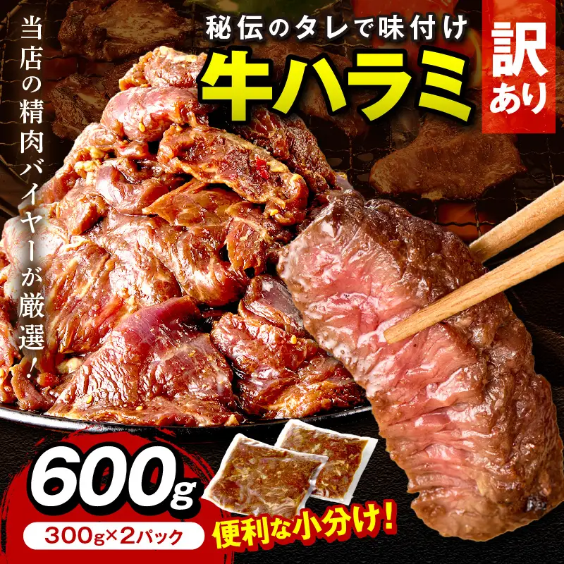 【牛肉／ハラミ】訳あり 秘伝のタレ牛ハラミ 600g