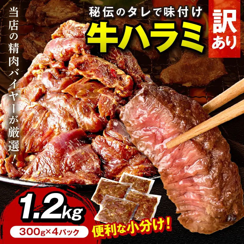 【牛肉／ハラミ】訳あり 秘伝のタレ牛ハラミ 1.2kg（2026年1月上旬～発送）