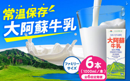 令和8年熊本地震復興支援 【6回定期】大阿蘇牛乳ロングライフ1000ml×6本牛乳[AYAC007]