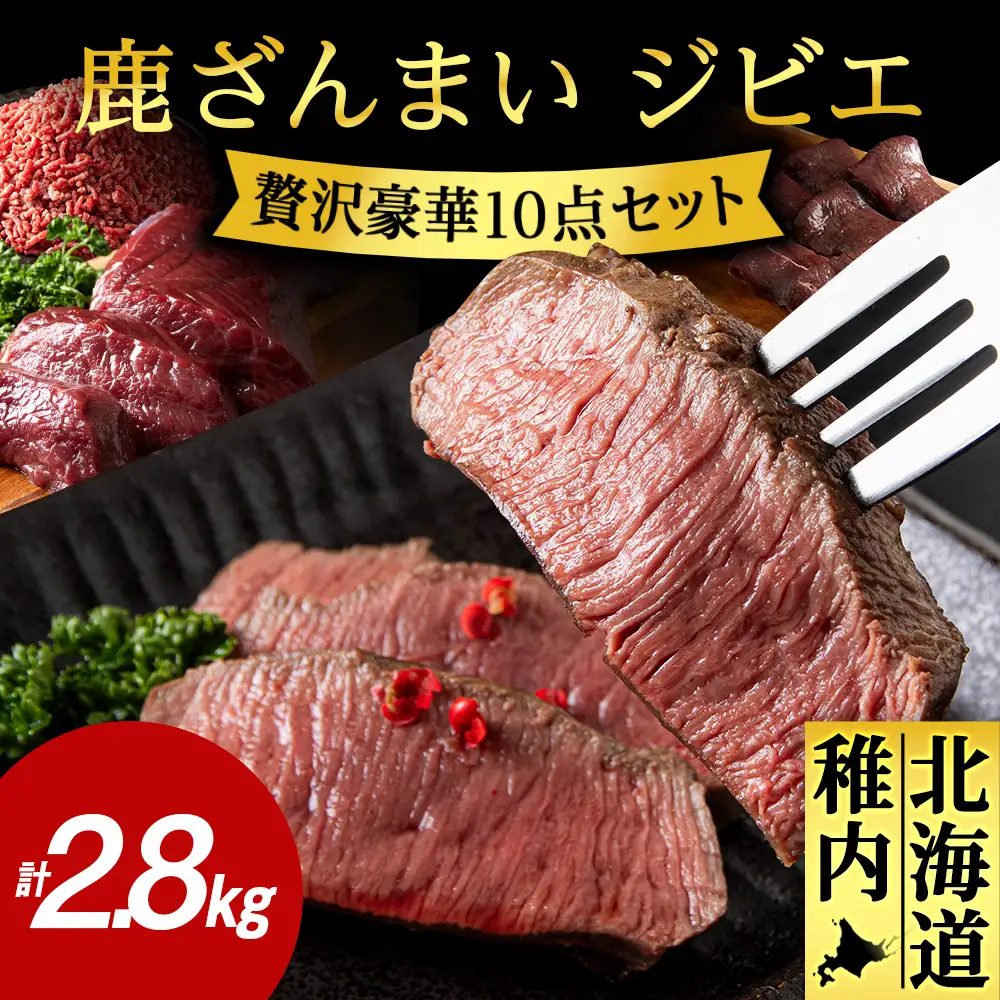 鹿ざんまい ジビエ 贅沢豪華10点セット 計2.8kg