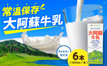 令和8年熊本地震復興支援 大阿蘇牛乳ロングライフ1000ml(6本入り) 6L牛乳[AYAC049]