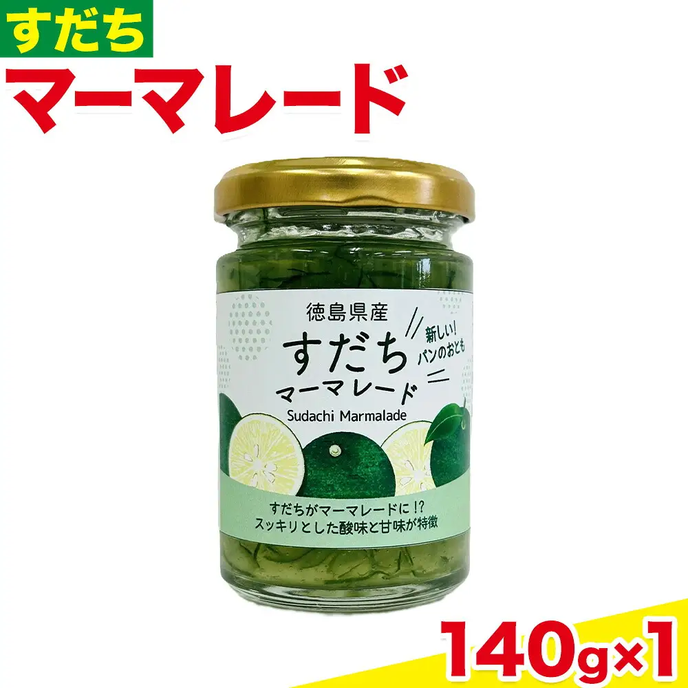 ジャム すだち マーマレード 140g × 1個 ジャム