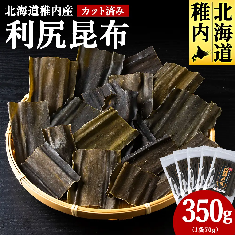 北海道　稚内産　カット済み利尻昆布70ｇ×5袋
