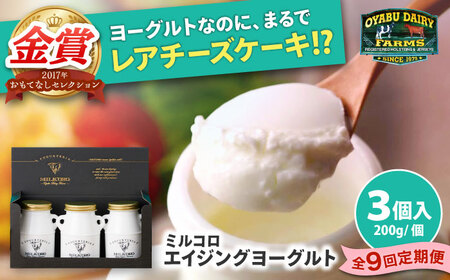 【全9回定期便】オオヤブデイリーファーム ミルコロ エイジングヨーグルト 200g×3個ヨーグルト[AYAE012]