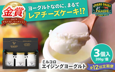 【全12回定期便】オオヤブデイリーファーム ミルコロ エイジングヨーグルト 200g×3個ヨーグルト[AYAE015]