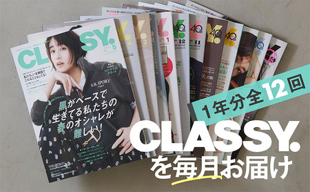 雑誌「ＣＬＡＳＳＹ．」年間定期購読セット 女性誌 人生 ファッション 結婚 キャリア オシャレ ライフスタイル 働く女性 着回しDiary 結婚特集 定期便 定期購読 文京区 東京都