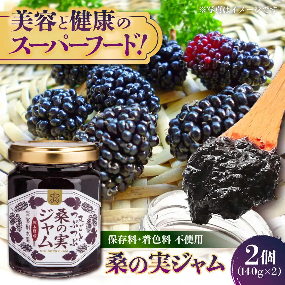 つぶつぶ桑の実 ジャム 2個セット（140g×2）ジャム[AYBM009]