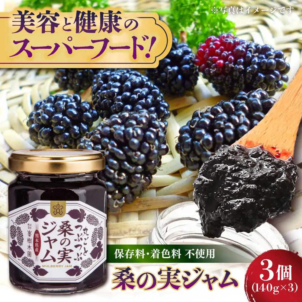 つぶつぶ桑の実 ジャム 3個セット（140g×3）ジャム[AYBM010]