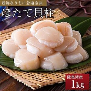 【ふるさと納税】冷凍ほたて貝柱　1kg【魚介類 水産 食品 人気 おすすめ 送料無料】